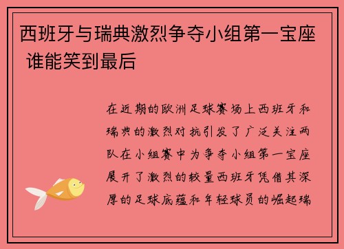 西班牙与瑞典激烈争夺小组第一宝座 谁能笑到最后