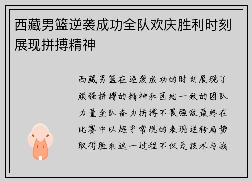 西藏男篮逆袭成功全队欢庆胜利时刻展现拼搏精神