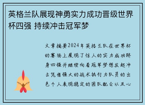 英格兰队展现神勇实力成功晋级世界杯四强 持续冲击冠军梦