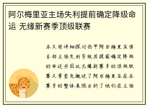 阿尔梅里亚主场失利提前确定降级命运 无缘新赛季顶级联赛