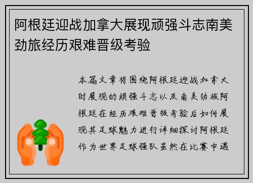 阿根廷迎战加拿大展现顽强斗志南美劲旅经历艰难晋级考验