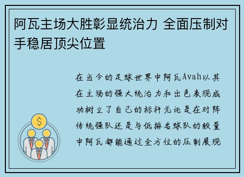阿瓦主场大胜彰显统治力 全面压制对手稳居顶尖位置