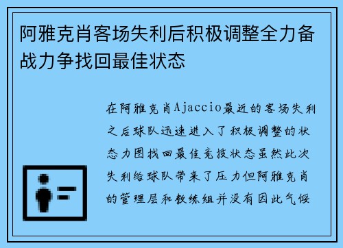 阿雅克肖客场失利后积极调整全力备战力争找回最佳状态