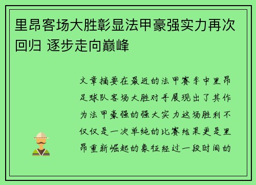 里昂客场大胜彰显法甲豪强实力再次回归 逐步走向巅峰