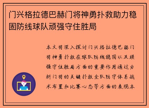 门兴格拉德巴赫门将神勇扑救助力稳固防线球队顽强守住胜局