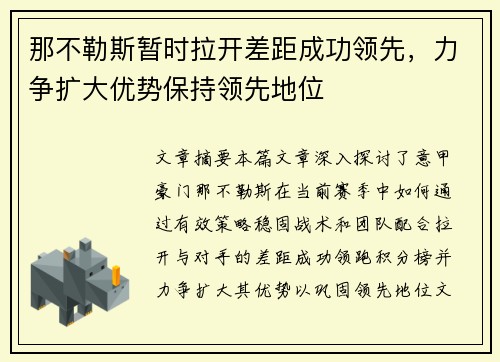 那不勒斯暂时拉开差距成功领先，力争扩大优势保持领先地位