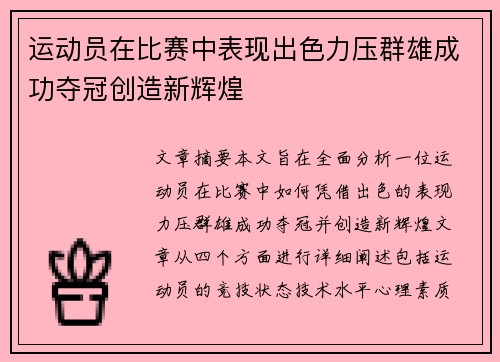 运动员在比赛中表现出色力压群雄成功夺冠创造新辉煌