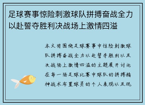 足球赛事惊险刺激球队拼搏奋战全力以赴誓夺胜利决战场上激情四溢