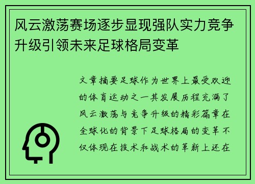 风云激荡赛场逐步显现强队实力竞争升级引领未来足球格局变革