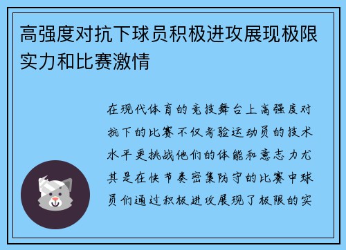 高强度对抗下球员积极进攻展现极限实力和比赛激情