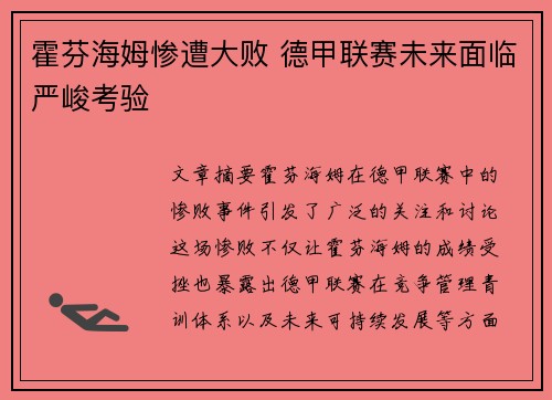 霍芬海姆惨遭大败 德甲联赛未来面临严峻考验