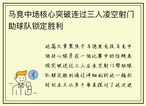 马竞中场核心突破连过三人凌空射门助球队锁定胜利