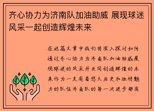 齐心协力为济南队加油助威 展现球迷风采一起创造辉煌未来
