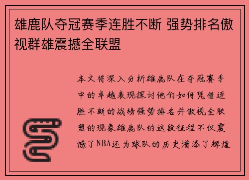 雄鹿队夺冠赛季连胜不断 强势排名傲视群雄震撼全联盟