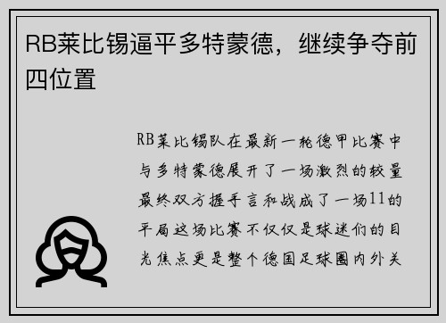 RB莱比锡逼平多特蒙德，继续争夺前四位置
