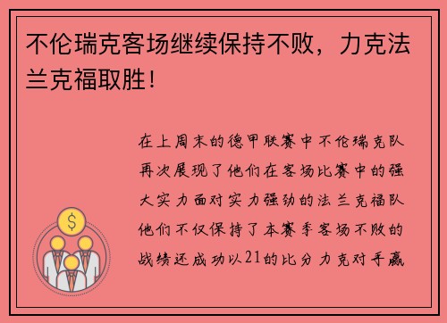 不伦瑞克客场继续保持不败，力克法兰克福取胜！