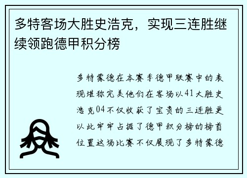 多特客场大胜史浩克，实现三连胜继续领跑德甲积分榜