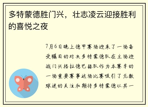 多特蒙德胜门兴，壮志凌云迎接胜利的喜悦之夜