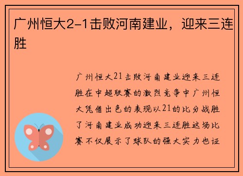 广州恒大2-1击败河南建业，迎来三连胜