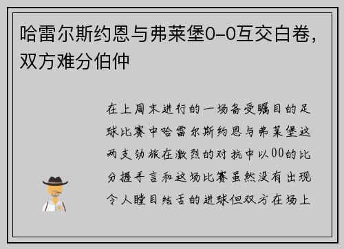 哈雷尔斯约恩与弗莱堡0-0互交白卷，双方难分伯仲