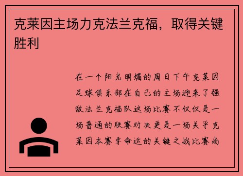 克莱因主场力克法兰克福，取得关键胜利