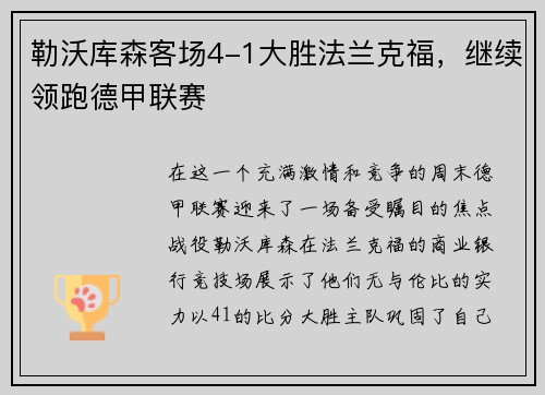 勒沃库森客场4-1大胜法兰克福，继续领跑德甲联赛