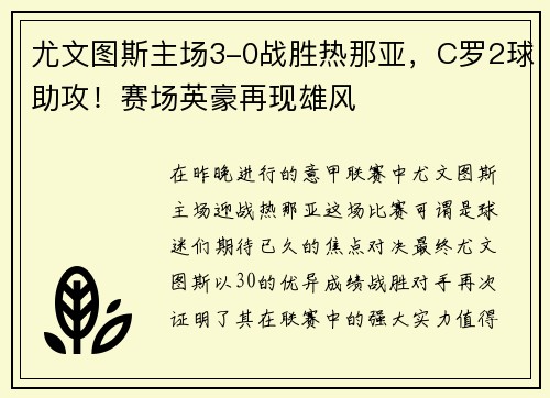 尤文图斯主场3-0战胜热那亚，C罗2球助攻！赛场英豪再现雄风