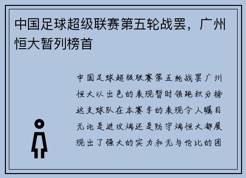 中国足球超级联赛第五轮战罢，广州恒大暂列榜首