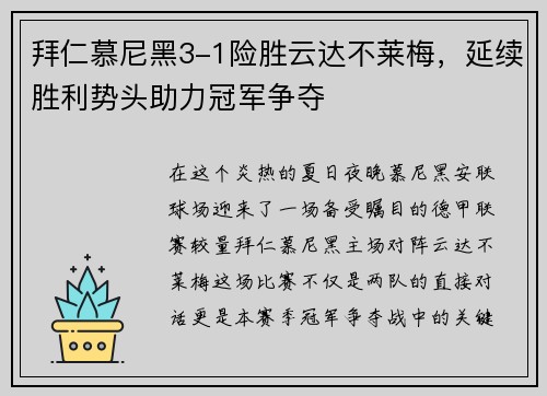拜仁慕尼黑3-1险胜云达不莱梅，延续胜利势头助力冠军争夺