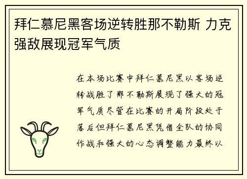 拜仁慕尼黑客场逆转胜那不勒斯 力克强敌展现冠军气质