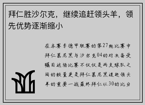 拜仁胜沙尔克，继续追赶领头羊，领先优势逐渐缩小