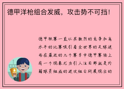 德甲洋枪组合发威，攻击势不可挡！