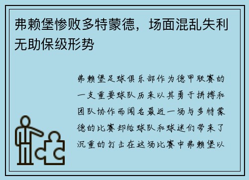 弗赖堡惨败多特蒙德，场面混乱失利无助保级形势