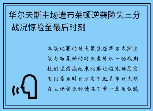 华尔夫斯主场遭布莱顿逆袭险失三分 战况惊险至最后时刻