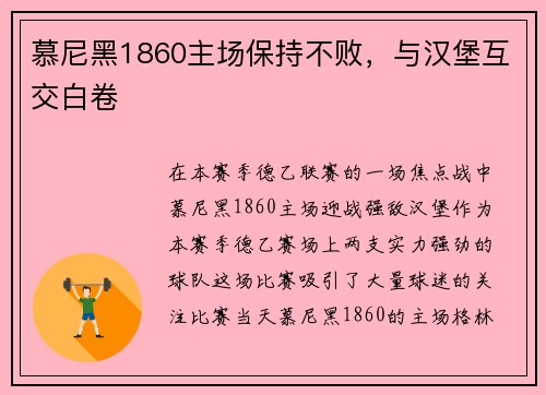 慕尼黑1860主场保持不败，与汉堡互交白卷