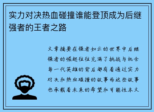 实力对决热血碰撞谁能登顶成为后继强者的王者之路