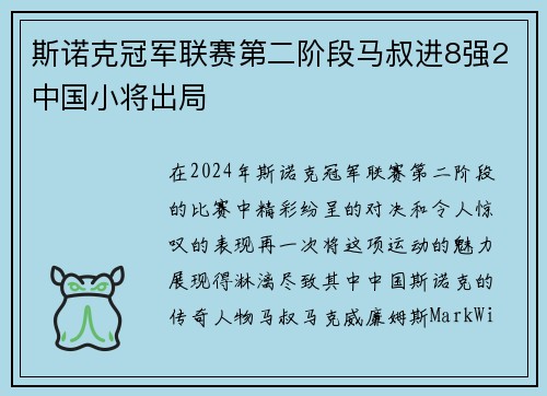斯诺克冠军联赛第二阶段马叔进8强2中国小将出局