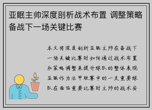 亚眠主帅深度剖析战术布置 调整策略备战下一场关键比赛