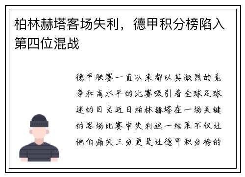 柏林赫塔客场失利，德甲积分榜陷入第四位混战