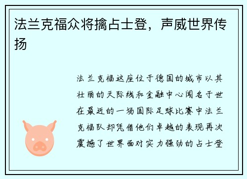 法兰克福众将擒占士登，声威世界传扬