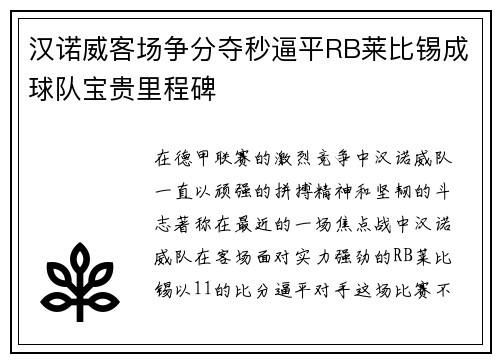 汉诺威客场争分夺秒逼平RB莱比锡成球队宝贵里程碑