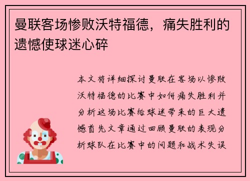 曼联客场惨败沃特福德，痛失胜利的遗憾使球迷心碎