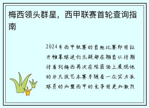 梅西领头群星，西甲联赛首轮查询指南