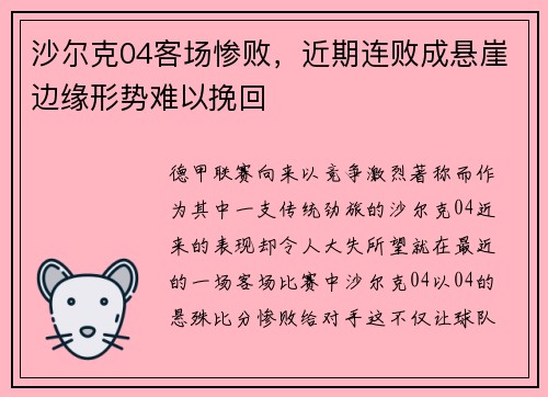 沙尔克04客场惨败，近期连败成悬崖边缘形势难以挽回