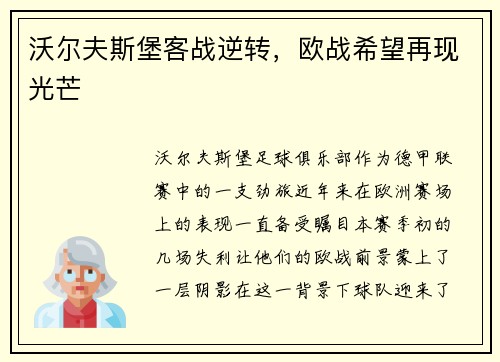 沃尔夫斯堡客战逆转，欧战希望再现光芒