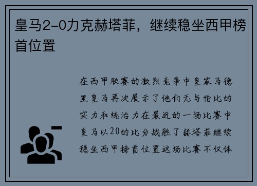 皇马2-0力克赫塔菲，继续稳坐西甲榜首位置