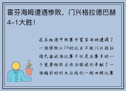霍芬海姆遭遇惨败，门兴格拉德巴赫4-1大胜！