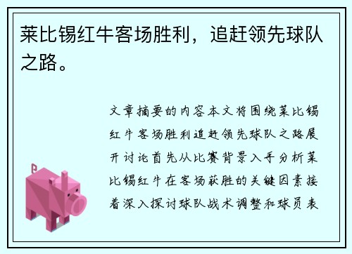 莱比锡红牛客场胜利，追赶领先球队之路。