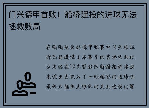 门兴德甲首败！船桥建投的进球无法拯救败局