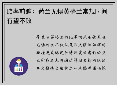 赔率前瞻：荷兰无惧英格兰常规时间有望不败